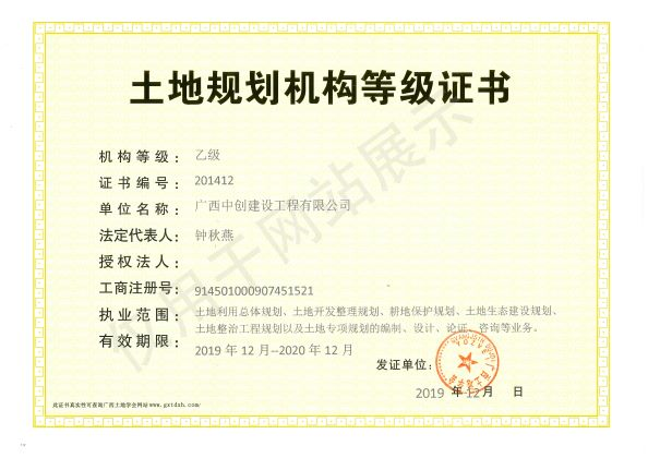 土地規(guī)劃等級(jí)證書
