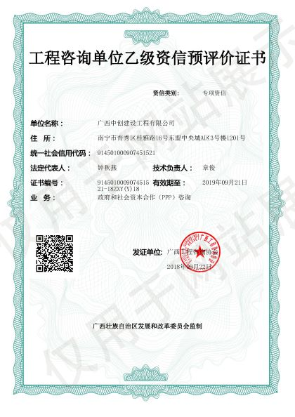 工程咨詢單位資信預(yù)評(píng)價(jià)證書