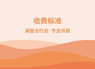 收費標準
