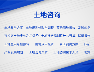 土地咨詢