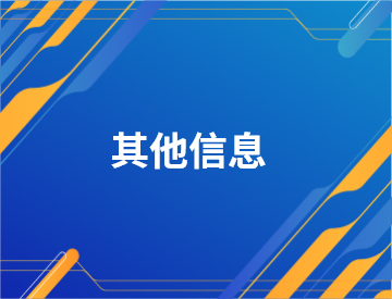 其他招標(biāo)信息